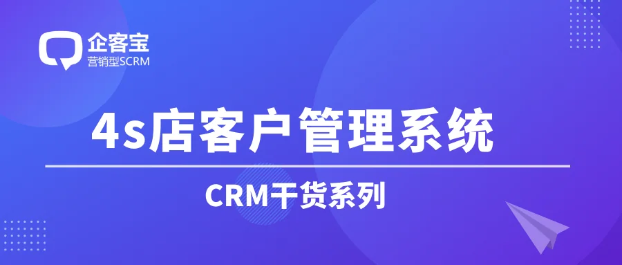 4s店客户管理软件