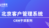 北京CRM客户管理