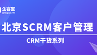 北京SCRM客户管理