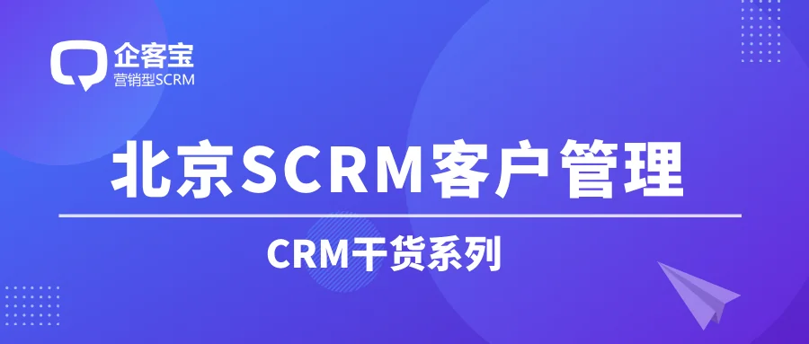 北京SCRM客户管理
