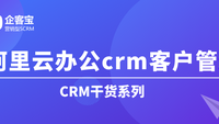 阿里云CRM客户管理