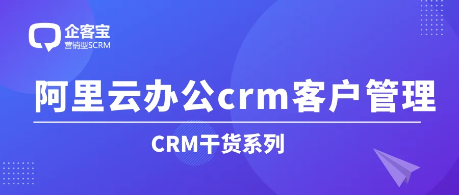 阿里云CRM客户管理
