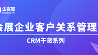 会展行业CRM客户关系管理