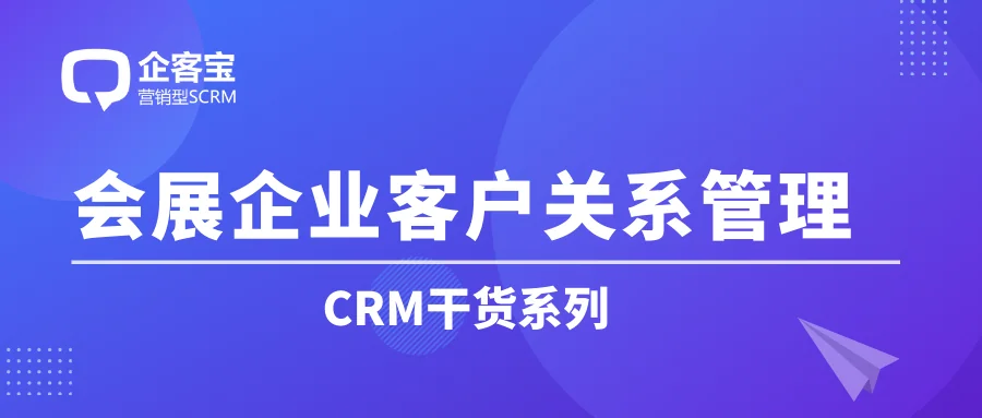 会展行业CRM客户关系管理
