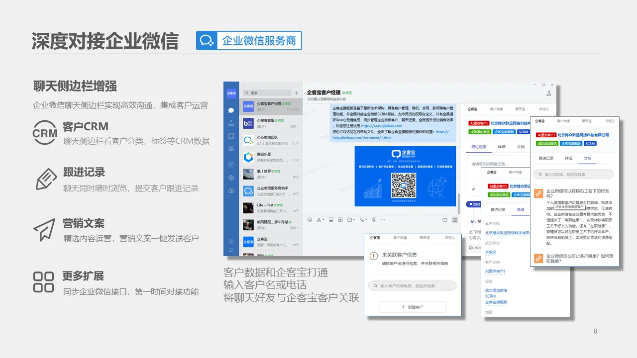 企客宝SCRM全面对接企业微信(2)