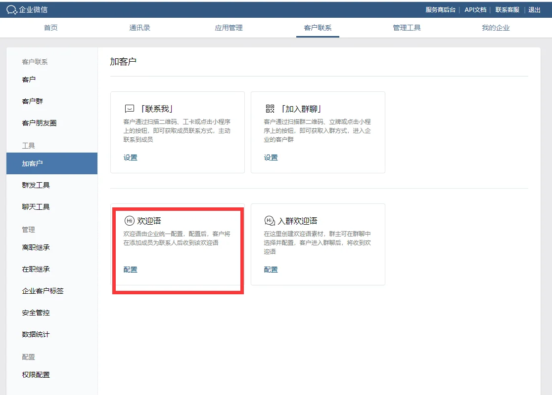企业微信设置欢迎语