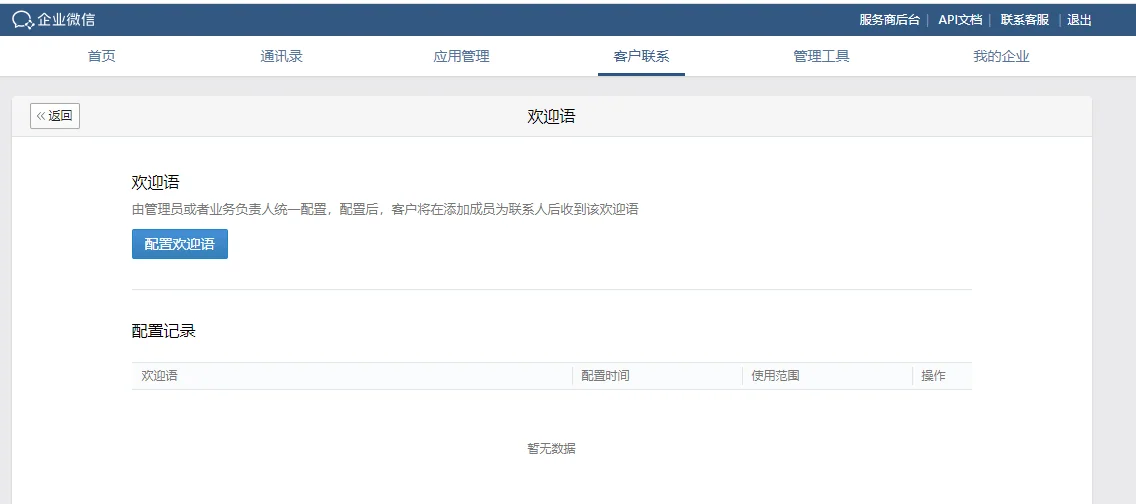 企业微信设置欢迎语(2)