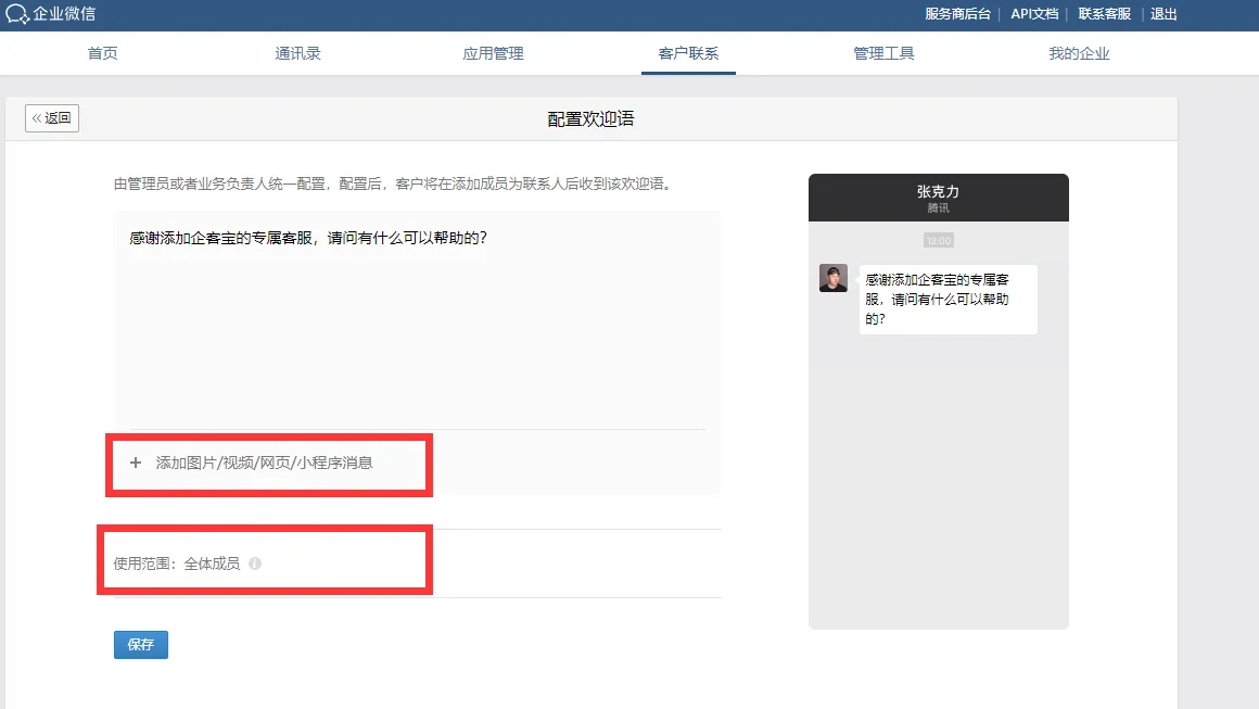 企业微信设置欢迎语(3)