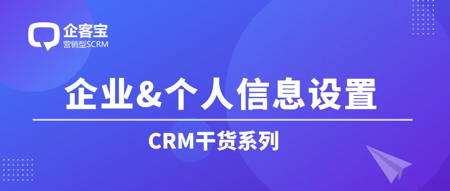 如何在CRM客户管理系统中管理企业和个人信息?