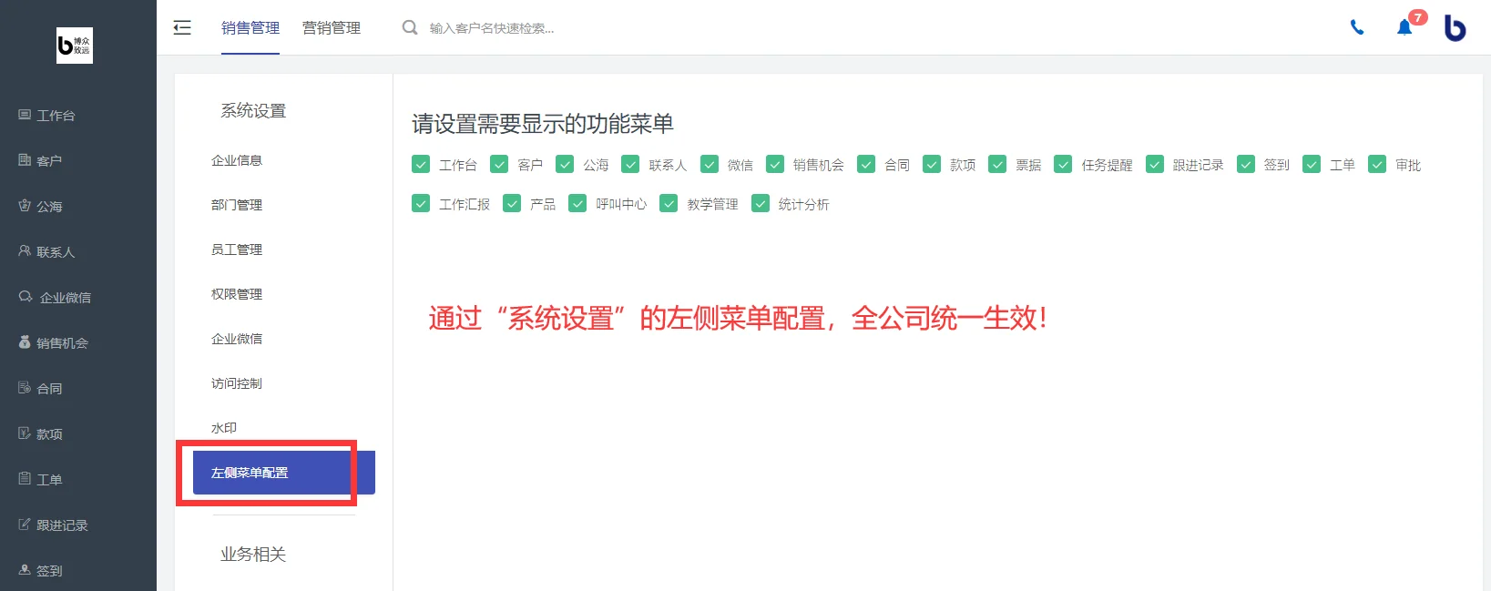 配置全公司左侧菜单显示