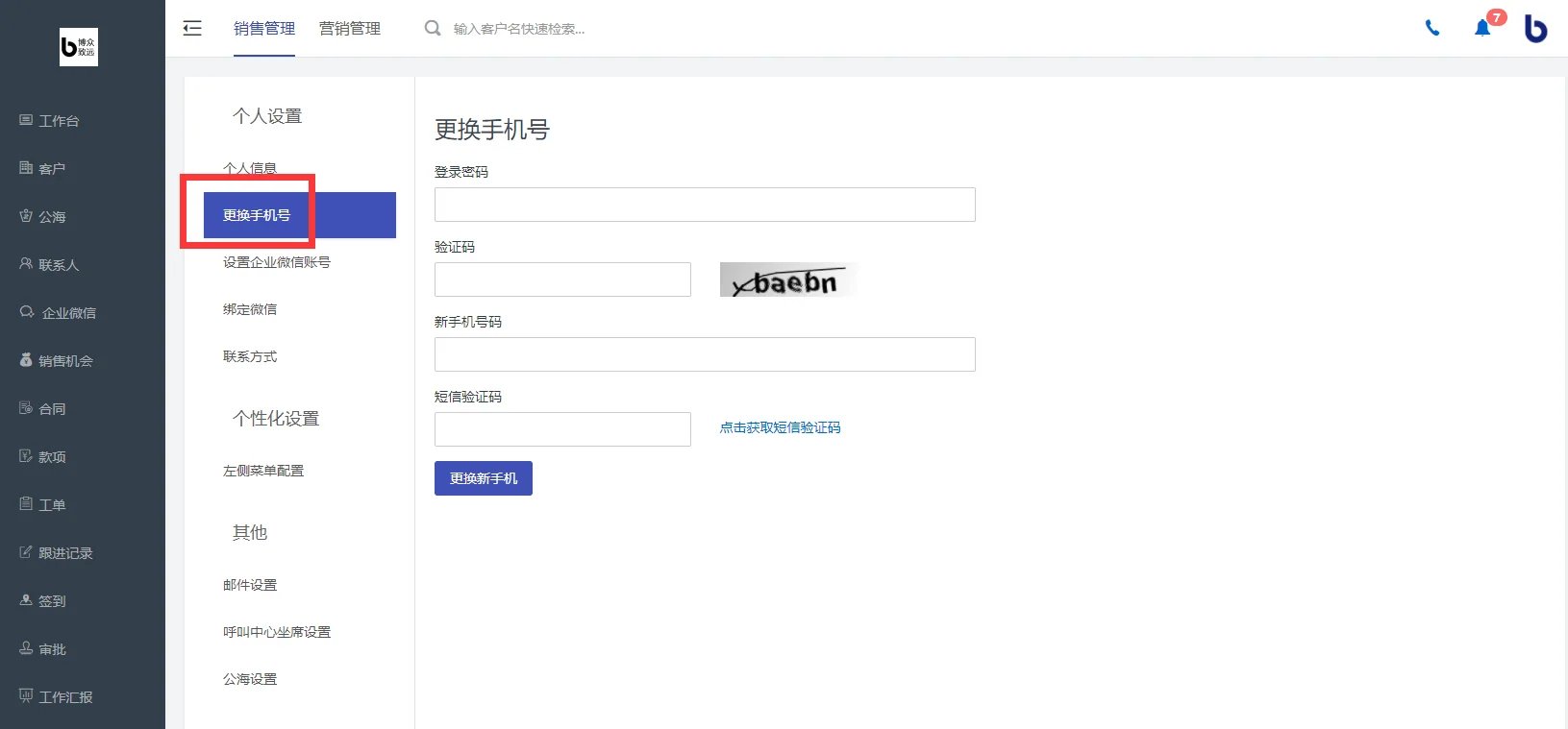 修改账户对应的手机号