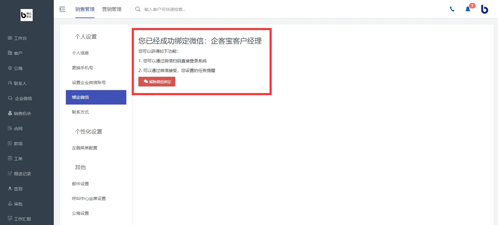 绑定接受系统提醒的微信账户