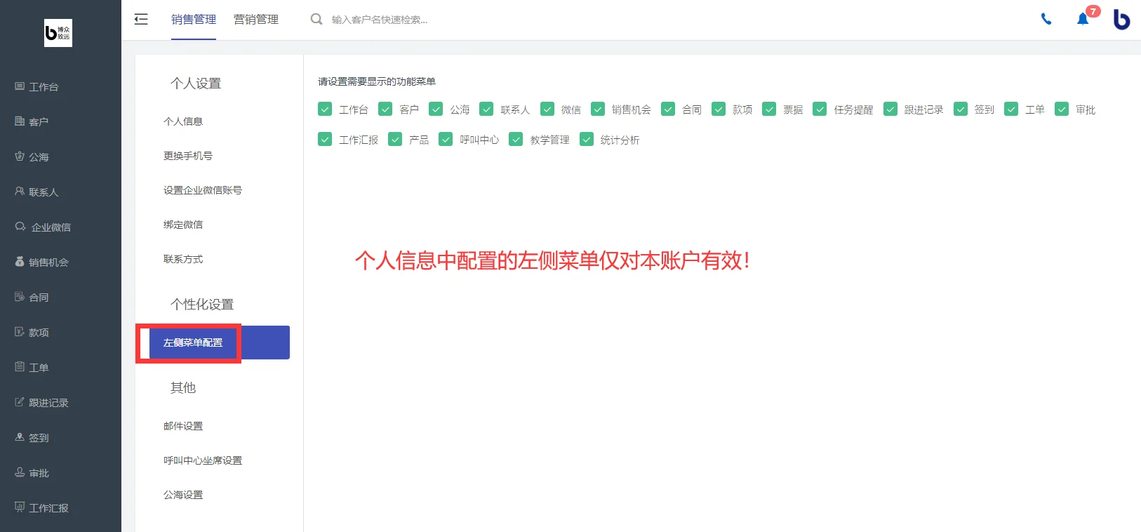 个人还能自己个性化设置左侧菜单