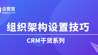 如何在CRM客户管理系统中管理组织架构？