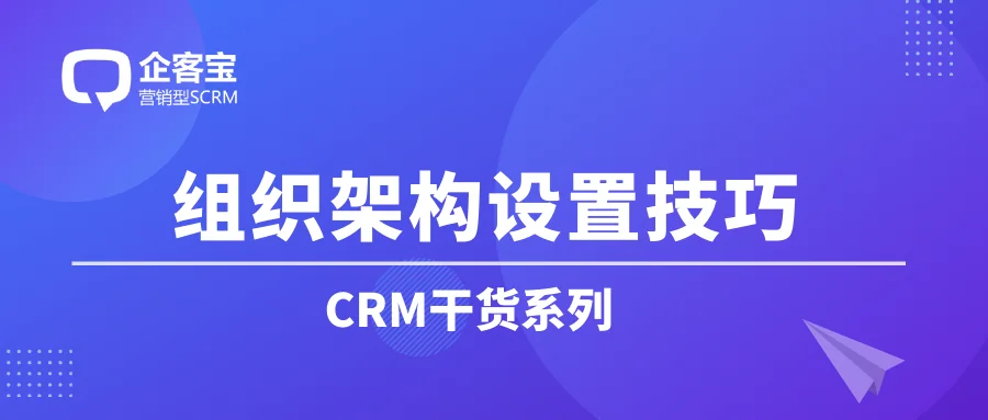 如何在CRM客户管理系统中管理组织架构?