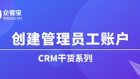 如何在CRM客户管理系统中创建管理员工账户？