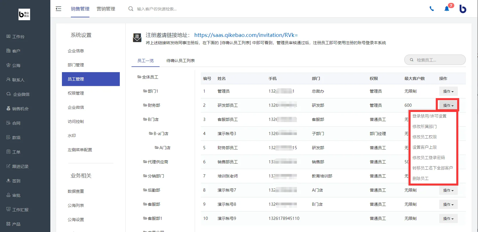 员工管理中设置相关信息