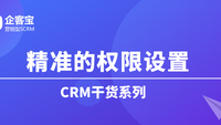 如何在CRM客户管理系统中配置权限管理