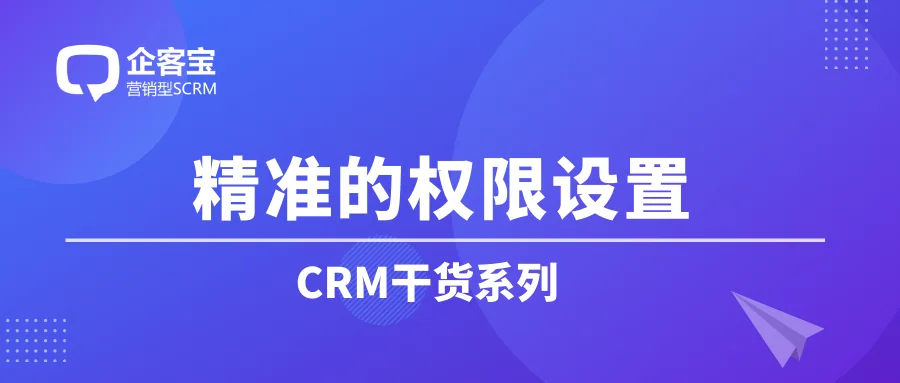 如何在CRM客户管理系统中配置权限管理