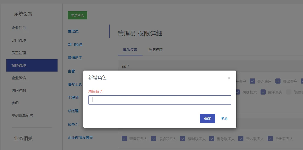 企客宝SCRM的角色管理