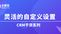 如何在CRM客户管理系统中灵活自定义字段