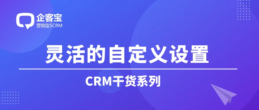 如何在CRM客户管理系统中灵活自定义字段