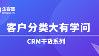 如何在CRM客户管理系统中设置客户分类？