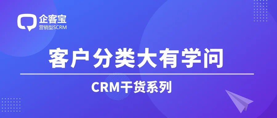 如何在CRM客户管理系统中设置客户分类?