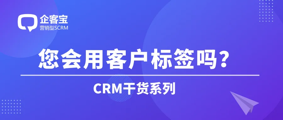 如何在CRM客户管理系统中管理客户标签?