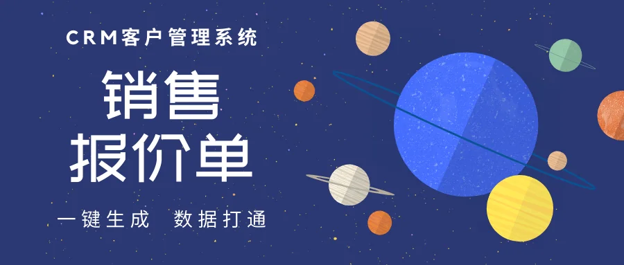 如何在CRM客户管理系统中创建报价单?