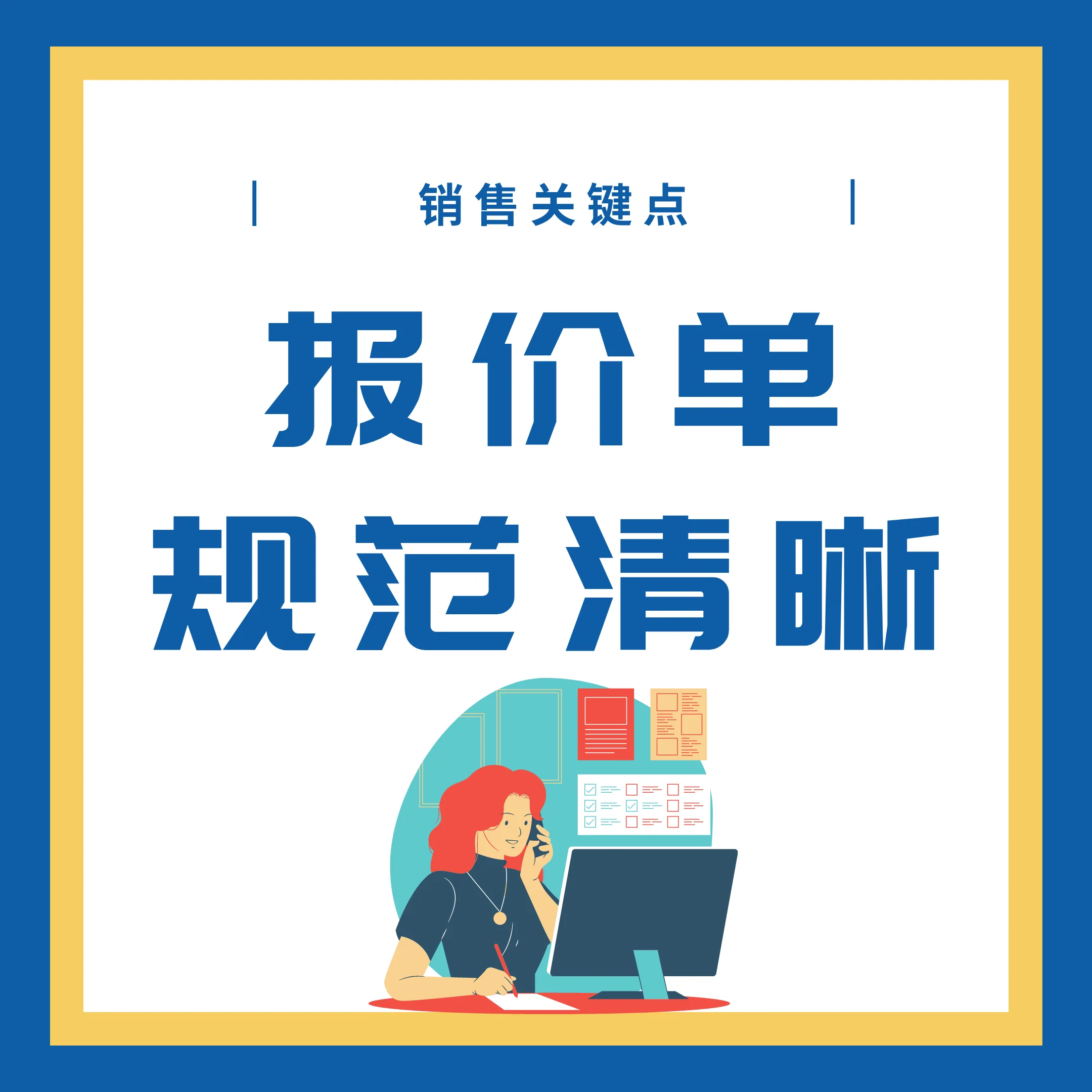 为什么需要报价单