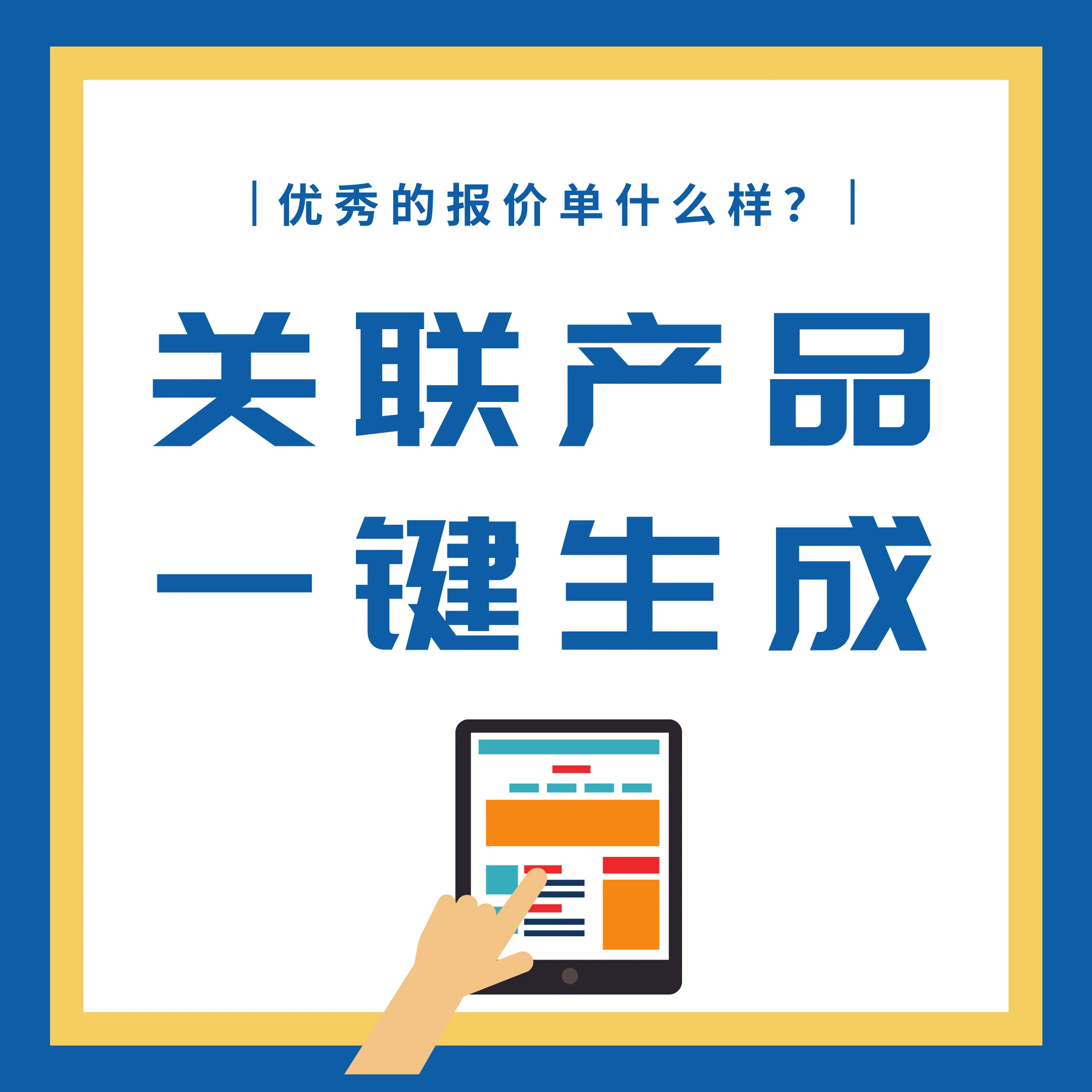 报价单需要和产品等基础数据关联