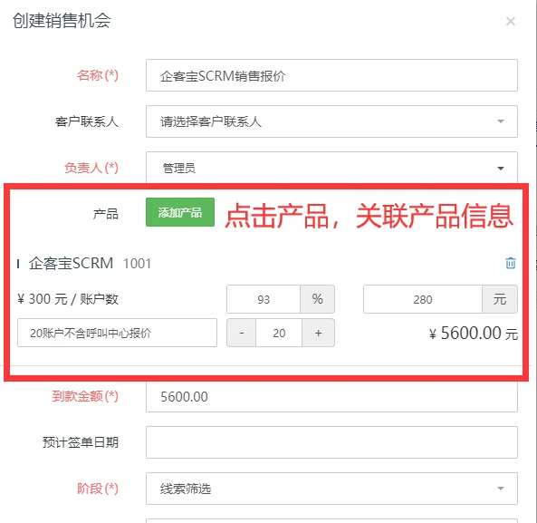 在销售机会里关联相关产品