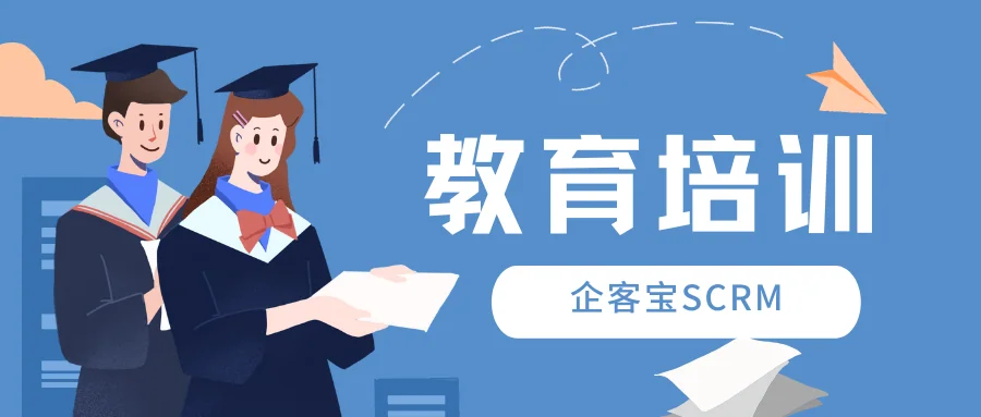 企客宝SCRM教学管理功能介绍