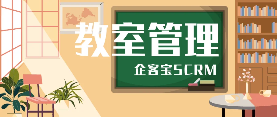 企客宝SCRM教室管理说明