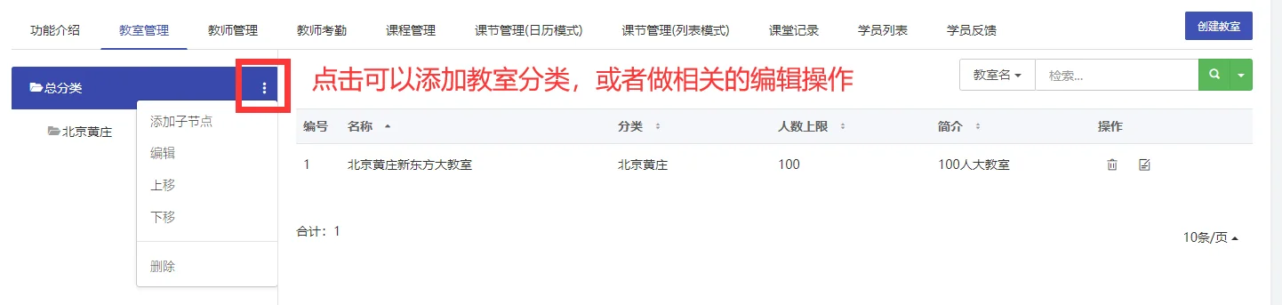 教室分类创建与管理