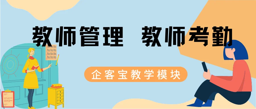 企客宝SCRM教师管理和教师考勤功能介绍