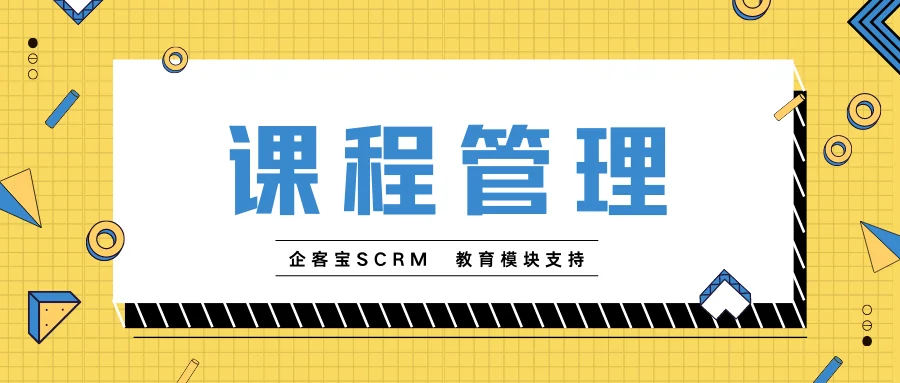 企客宝SCRM课程管理功能介绍