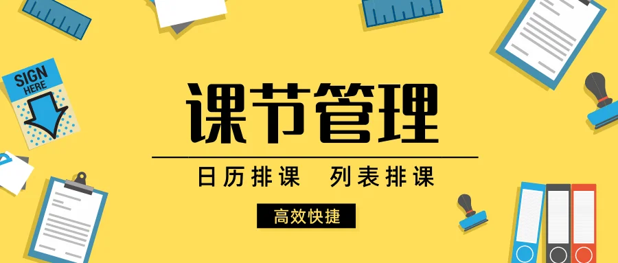 企客宝SCRM课节管理功能介绍