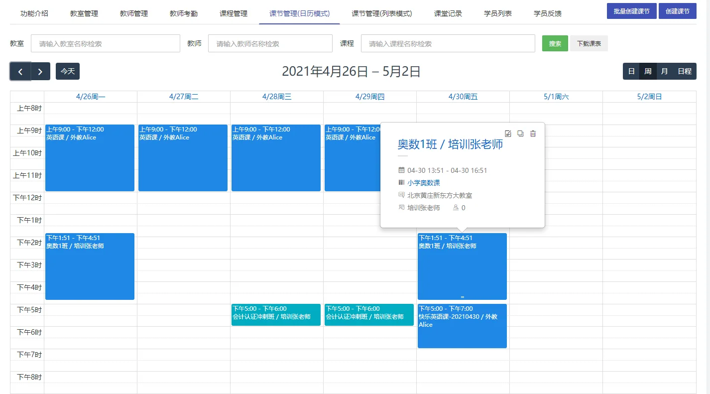 日历模式显示课节
