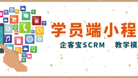 企客宝SCRM教学模块学员端小程序说明