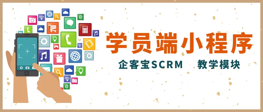 企客宝SCRM教学模块学员端小程序说明