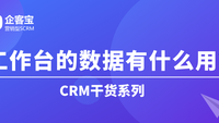 如何在CRM客户管理系统中浏览工作台数据