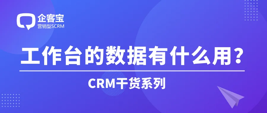 如何在CRM客户管理系统中浏览工作台数据