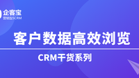 如何在CRM客户管理系统中高效浏览客户数据