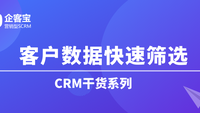 如何在CRM客户管理系统中快速筛选客户数据