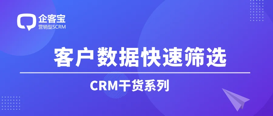 如何在CRM客户管理系统中快速筛选客户数据