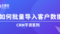 如何在CRM客户管理系统中批量导入客户数据？