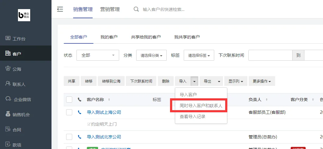 同时导入客户及联系人