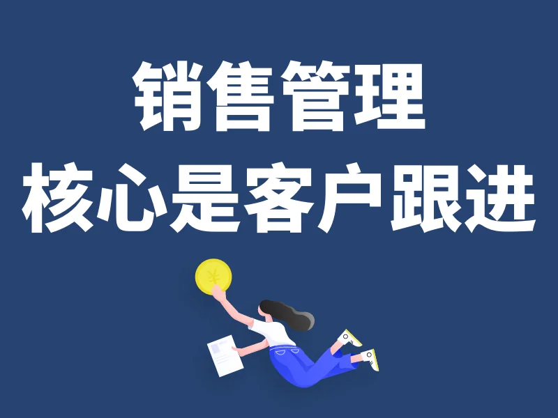 为什么需要高效跟进客户?